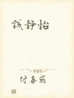 钱静怡