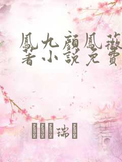 凤九颜凤薇蔷原著小说免费阅读