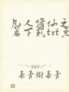 凡人修仙之仙界篇下载txt免费下载