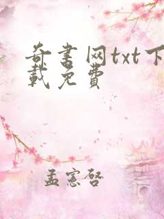 奇书网txt下载免费