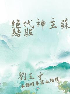 绝代神主苏莫完结版