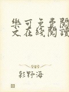 乐可免费阅读全文在线阅读无弹窗笔趣阁梦娇