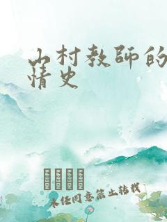 山村教师的荒唐情史