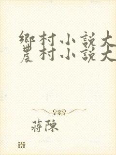 乡村小说大全,农村小说大全