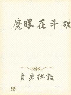 魔眼在斗破