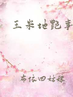 玉米地艳事