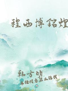 程西博铭煜