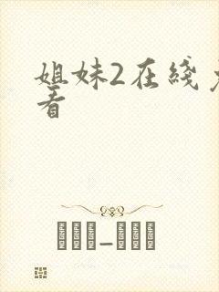 姐妹2在线免费看
