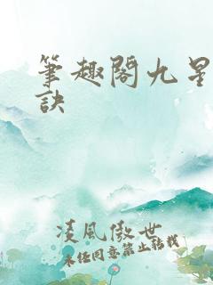 笔趣阁九星霸体诀