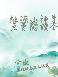桃源小神农叶阳免费阅读全本
