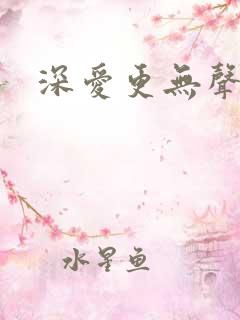 深爱更无声