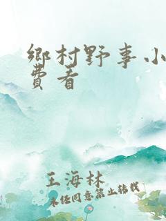 乡村野事小说免费看