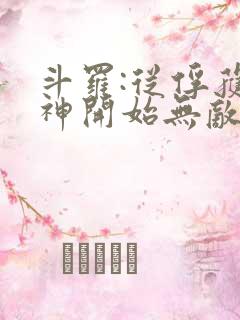 斗罗:从俘获女神开始无敌 txt下载
