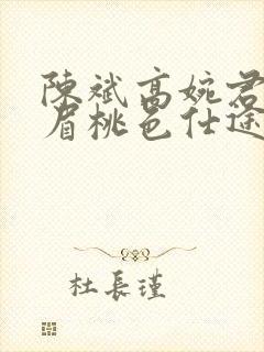 陈斌高婉君赵心眉桃色仕途小说