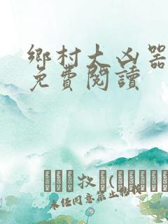 乡村大凶器小说免费阅读