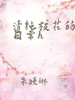 清纯校花的被肉日常h