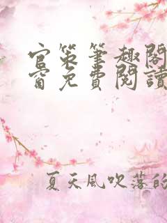 官策笔趣阁无弹窗免费阅读