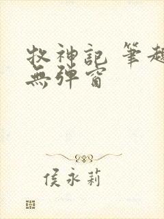 牧神记 笔趣阁无弹窗