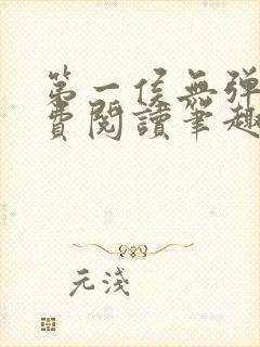 第一侯无弹窗免费阅读笔趣阁