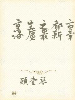 重生之都市仙尊洛尘最新章节免费