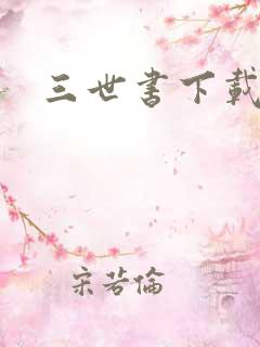 三世书下载