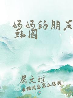 妈妈的朋友 4 韩国