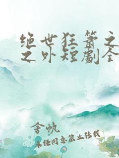绝世狂箫之九天之外短剧全集免费