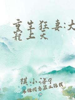 重生狂妻:大佬宠上天