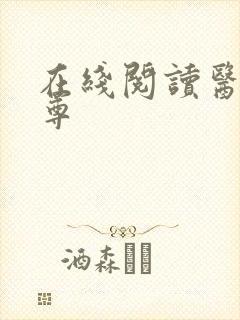 在线阅读医武狂尊