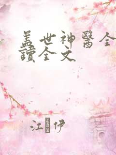 盖世神医全文阅读全文