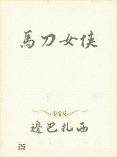 马刀女侠