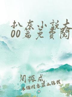 扒灰小说大全100篇免费阅读