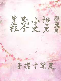 农民小神医赵铁柱全文免费阅读