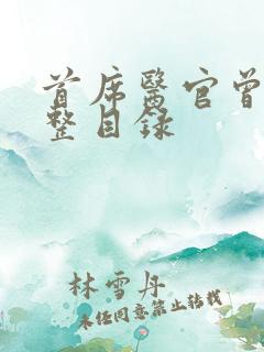 首席医官曾毅完整目录