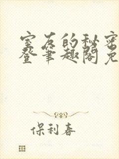 室友的秘密by登笔趣阁免费阅读