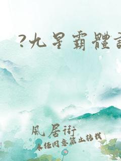 ?九星霸体诀