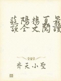 苏阳杨夏最新小说全文阅读