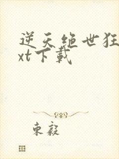 逆天绝世狂妃txt下载