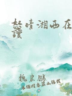怒晴湘西在线阅读