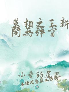 万相之王新笔趣阁无弹窗