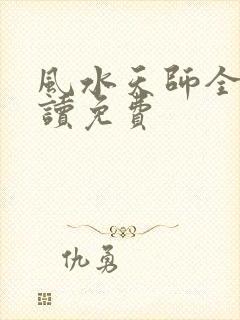 风水天师全文阅读免费