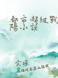 都市超级战医陈阳小说