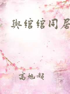 与绾绾同居