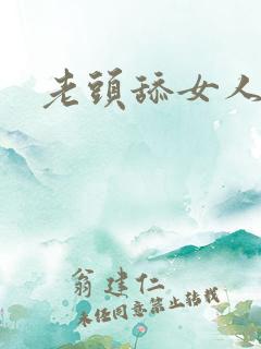 老头舔女人下面