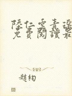 陆仁云青瑶小说免费阅读最新章节