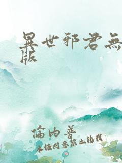 异世邪君无删减版