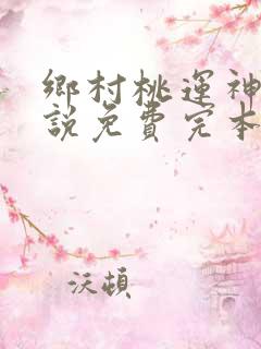 乡村桃运神医小说免费完本