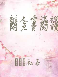 离人雪满襟笔趣阁免费阅读无弹窗