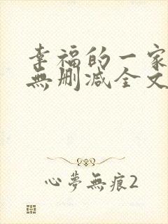 幸福的一家小说无删减全文阅读