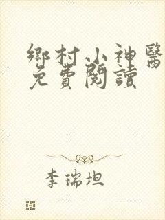 乡村小神医铁阳免费阅读